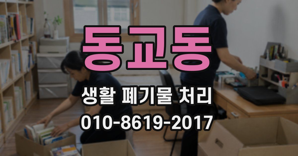 동교동 생활 폐기물 처리