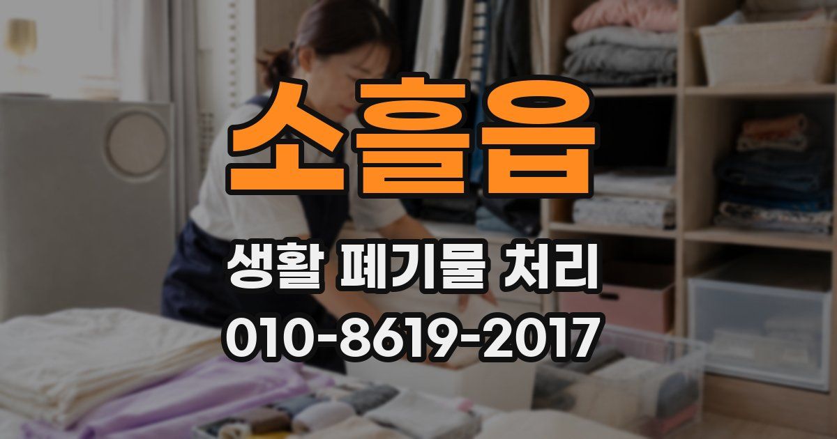 소흘읍 생활 폐기물 처리