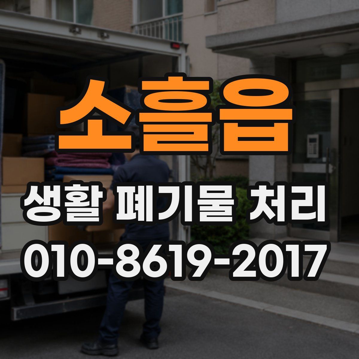 소흘읍 생활 폐기물 처리