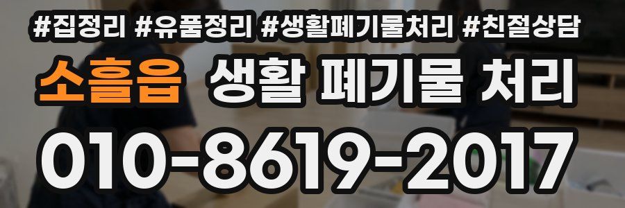 소흘읍 생활 폐기물 처리