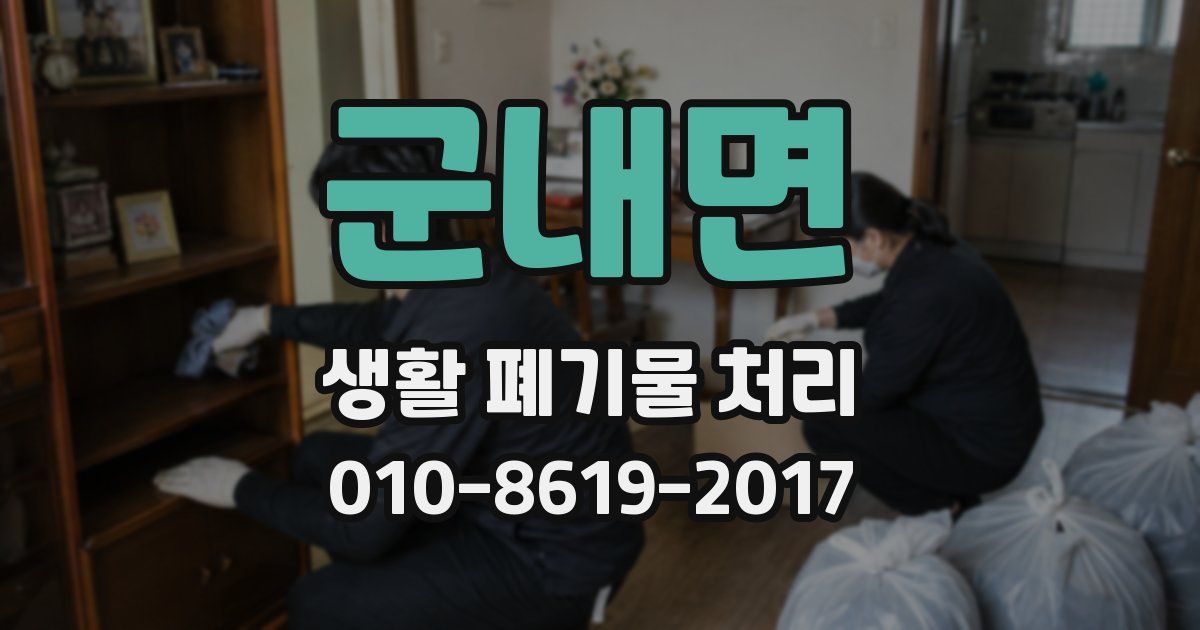 군내면 생활 폐기물 처리