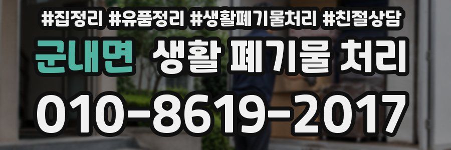 군내면 생활 폐기물 처리