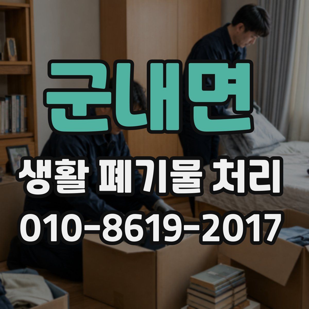 군내면 생활 폐기물 처리