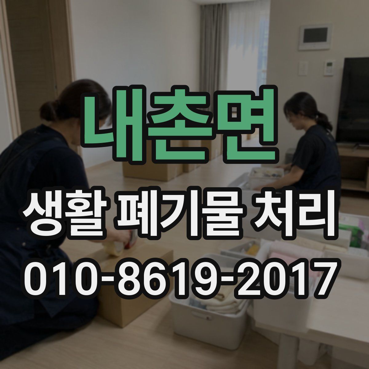 내촌면 생활 폐기물 처리
