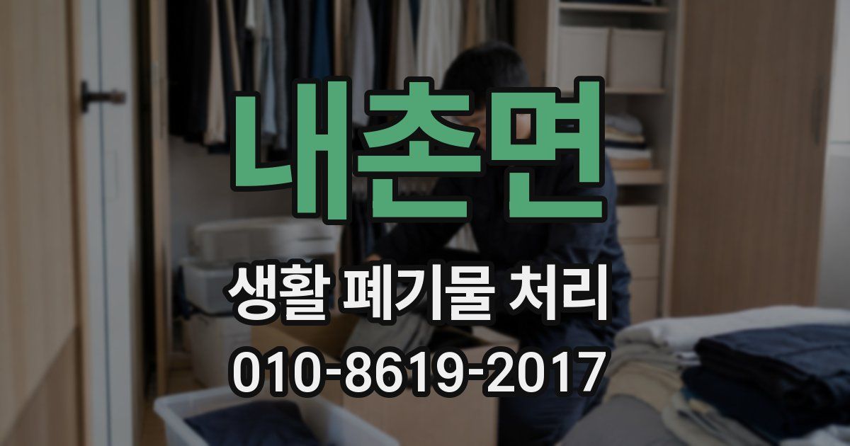 내촌면 생활 폐기물 처리