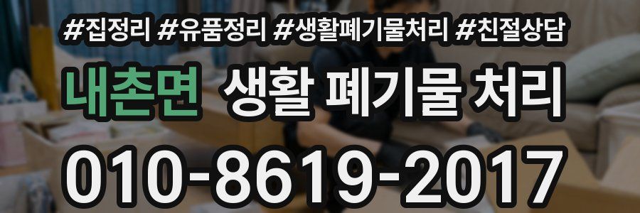 내촌면 생활 폐기물 처리