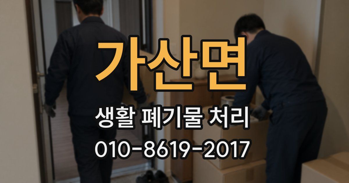 가산면 생활 폐기물 처리