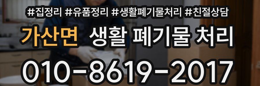 가산면 생활 폐기물 처리