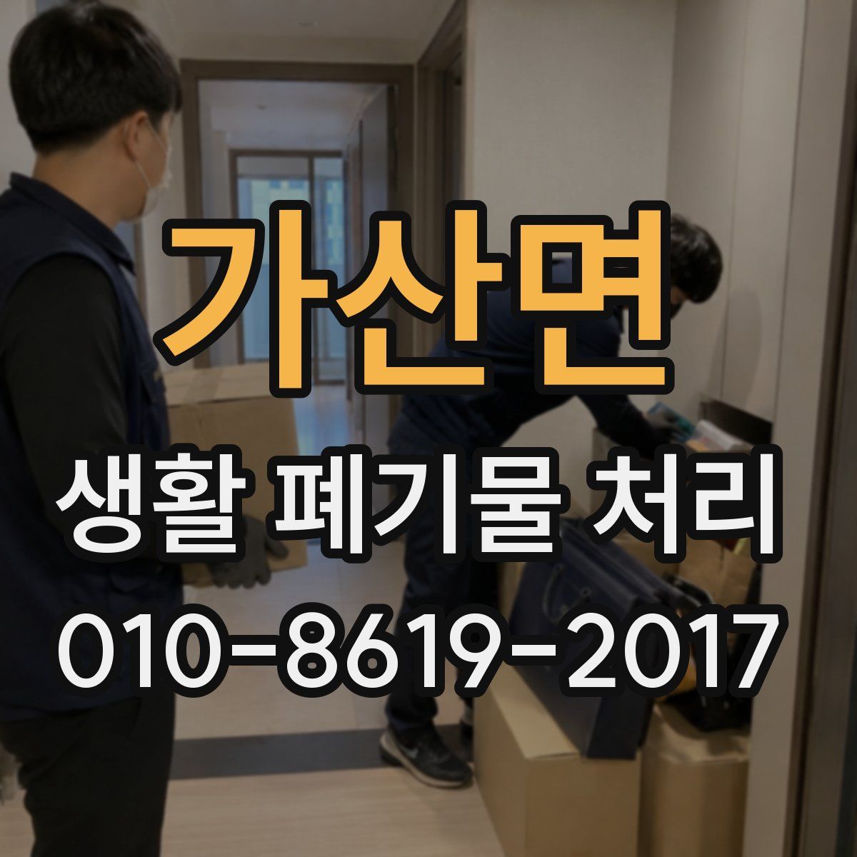 가산면 생활 폐기물 처리