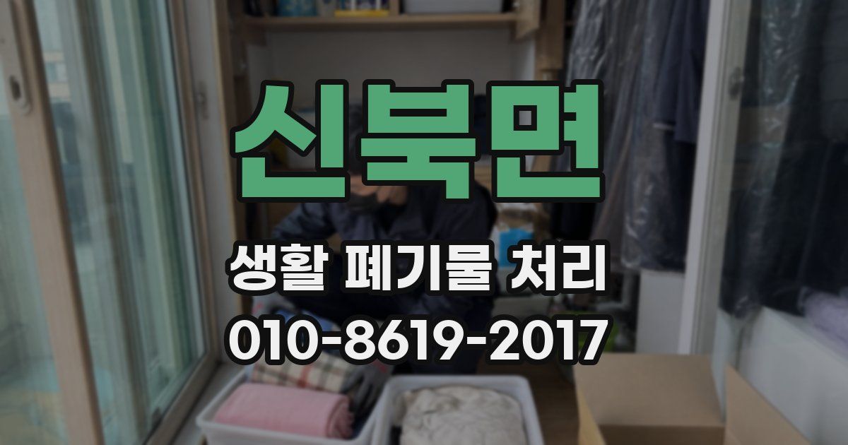 신북면 생활 폐기물 처리