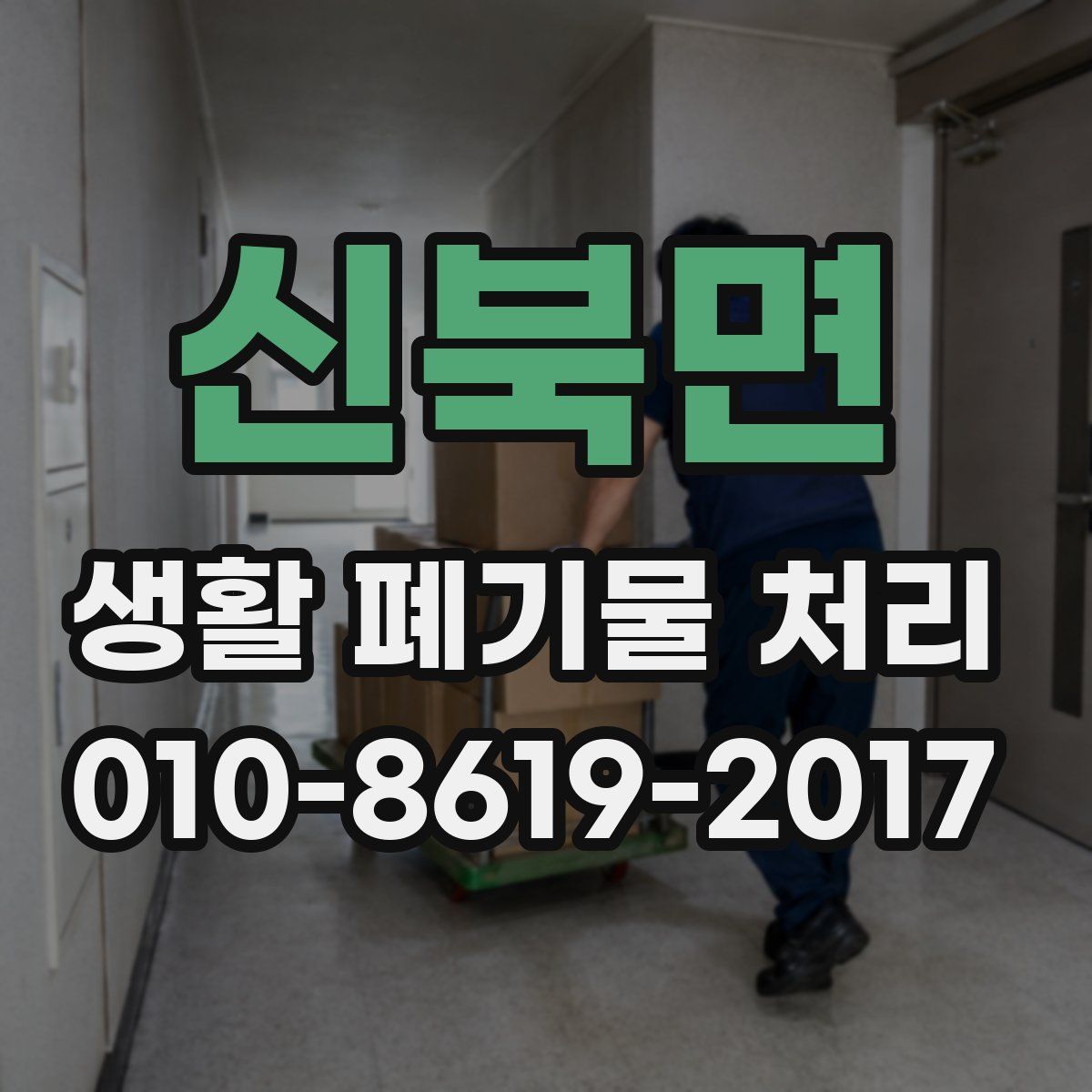 신북면 생활 폐기물 처리