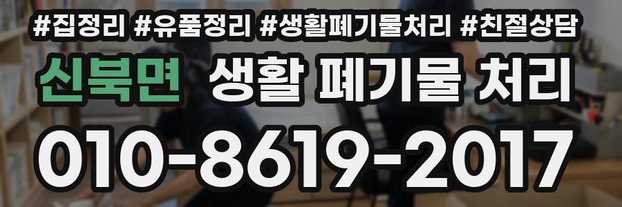 신북면 생활 폐기물 처리