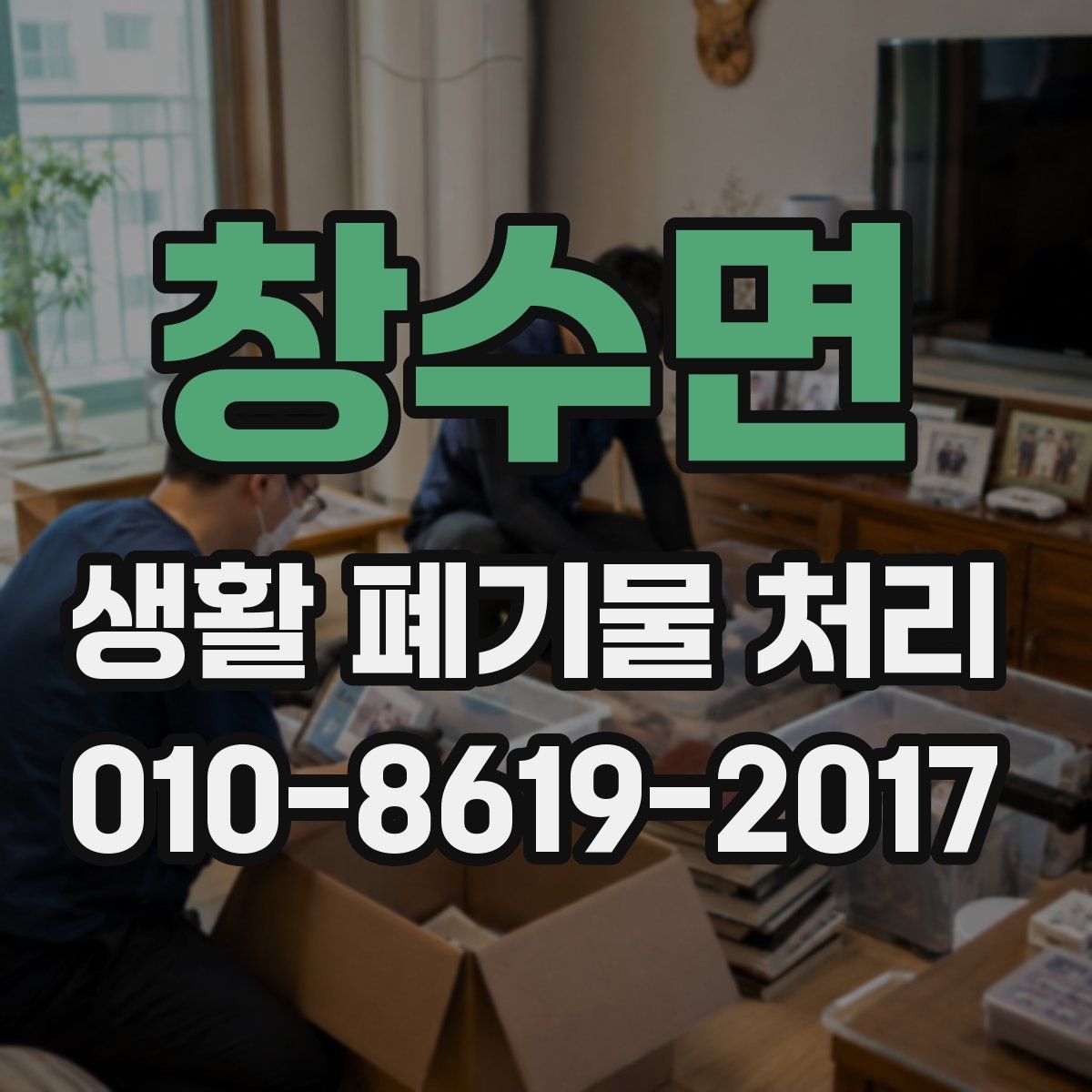 창수면 생활 폐기물 처리