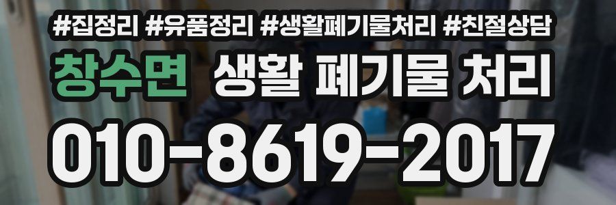 창수면 생활 폐기물 처리