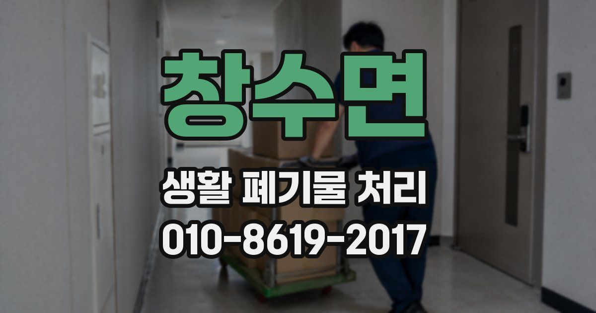 창수면 생활 폐기물 처리