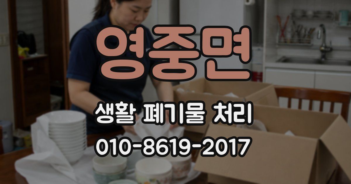 영중면 생활 폐기물 처리