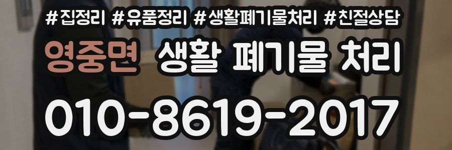 영중면 생활 폐기물 처리