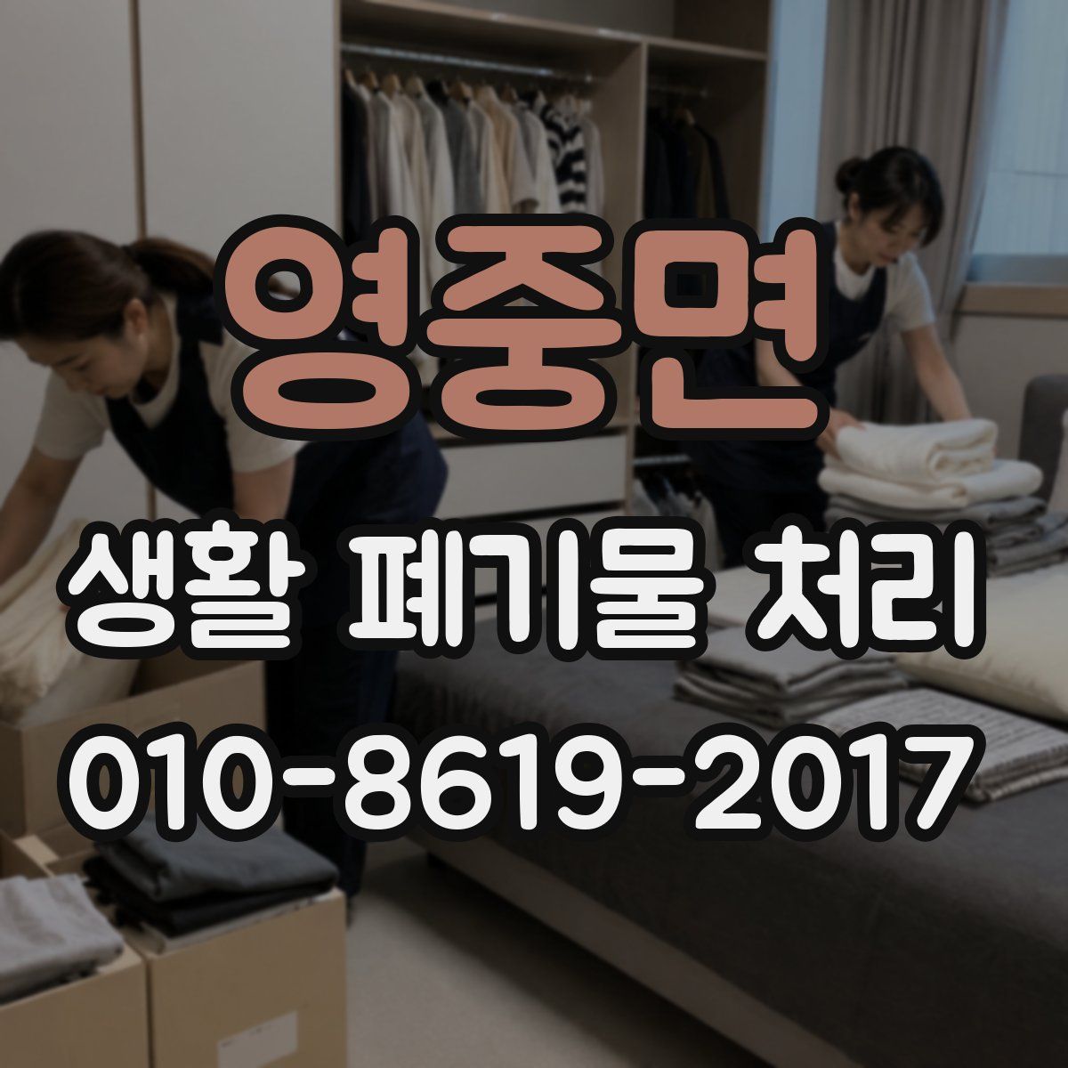 영중면 생활 폐기물 처리