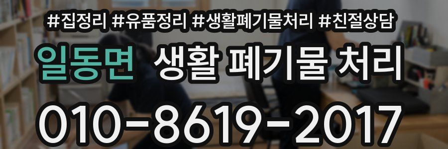 일동면 생활 폐기물 처리