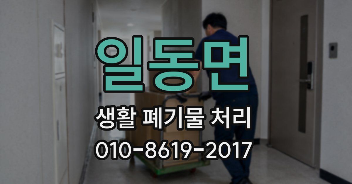 일동면 생활 폐기물 처리