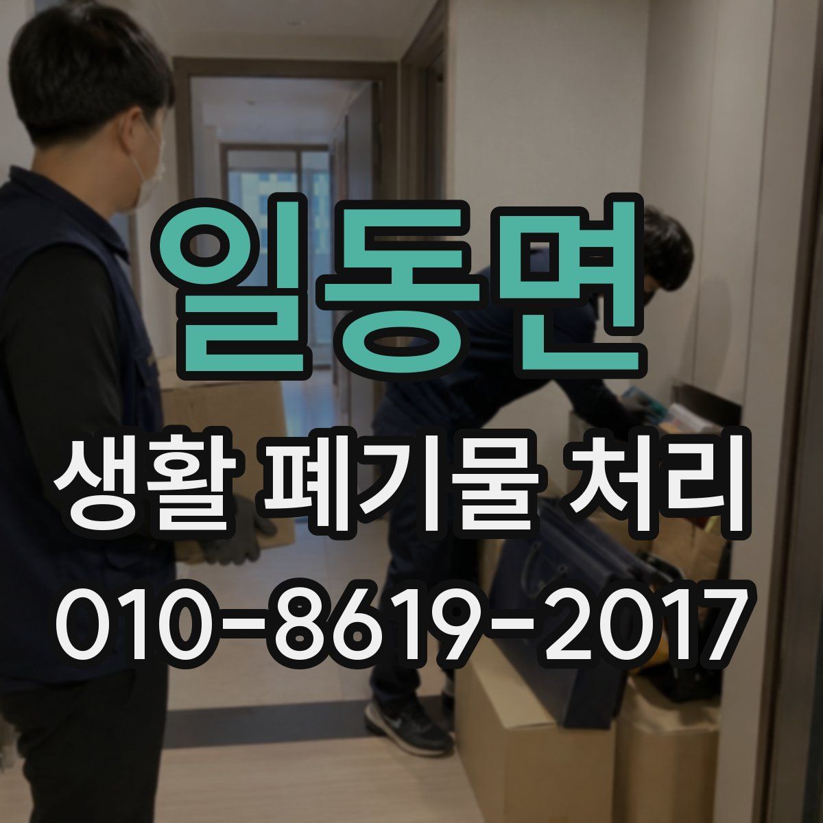 일동면 생활 폐기물 처리