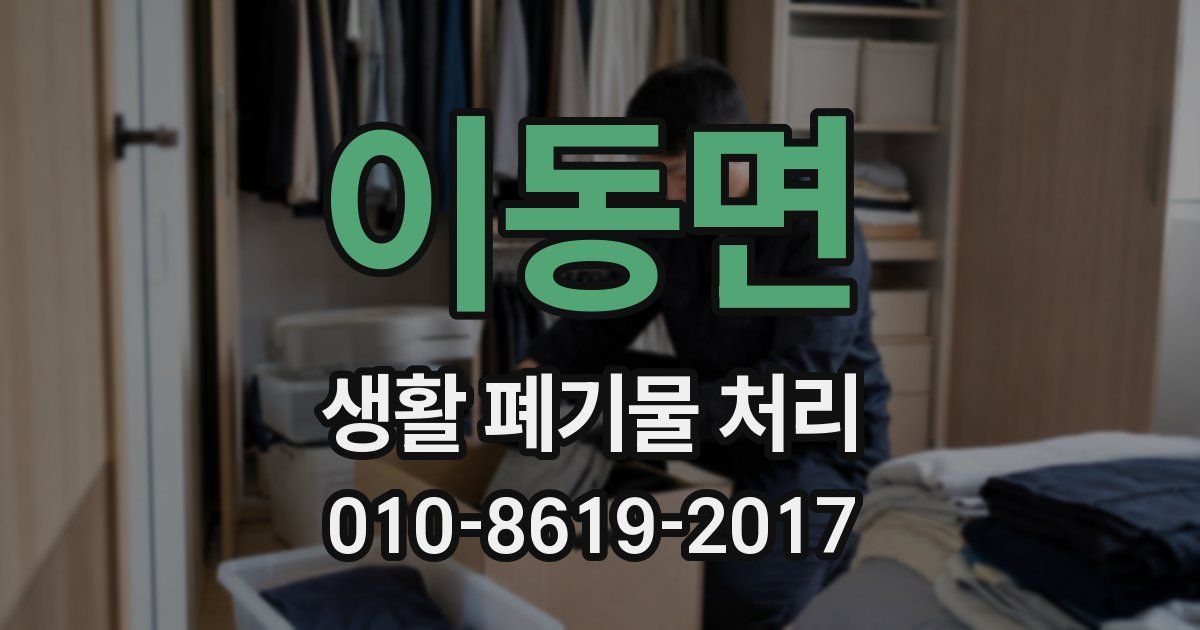 이동면 생활 폐기물 처리