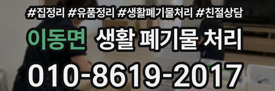 이동면 생활 폐기물 처리