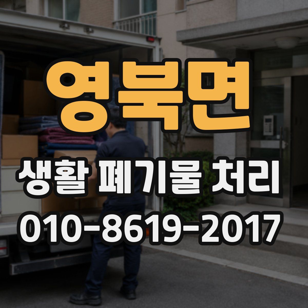 영북면 생활 폐기물 처리