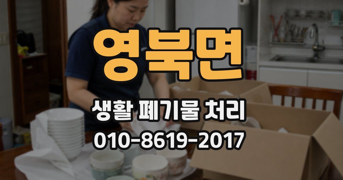 영북면 생활 폐기물 처리