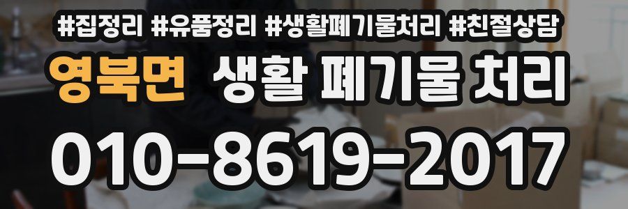 영북면 생활 폐기물 처리