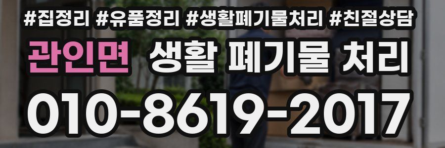 관인면 생활 폐기물 처리