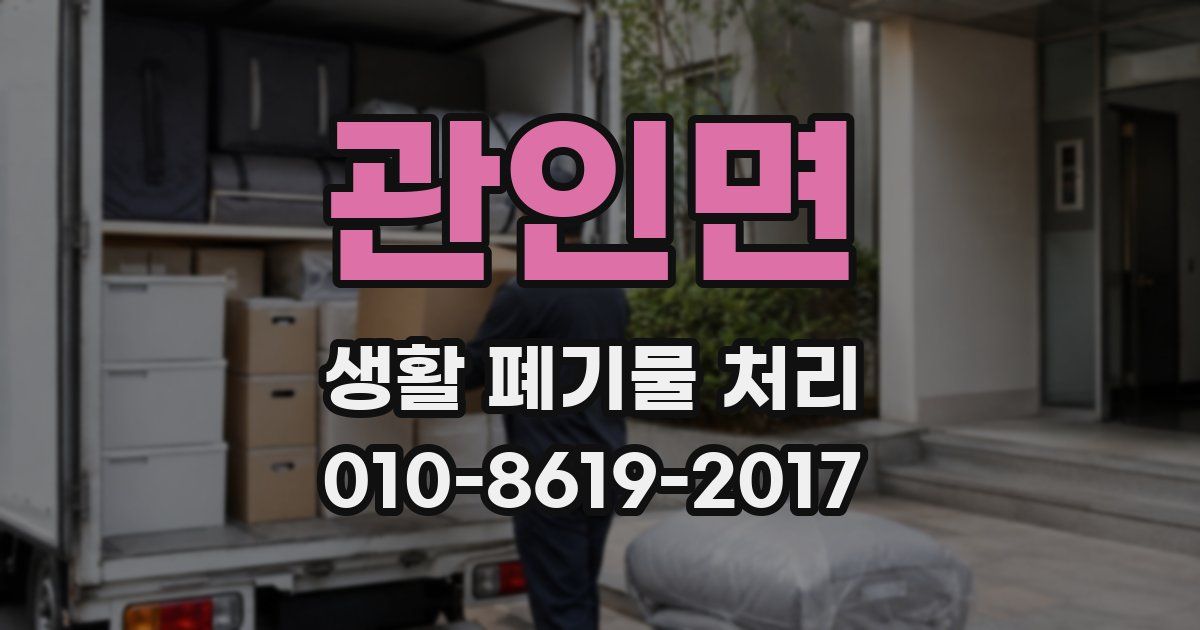 관인면 생활 폐기물 처리