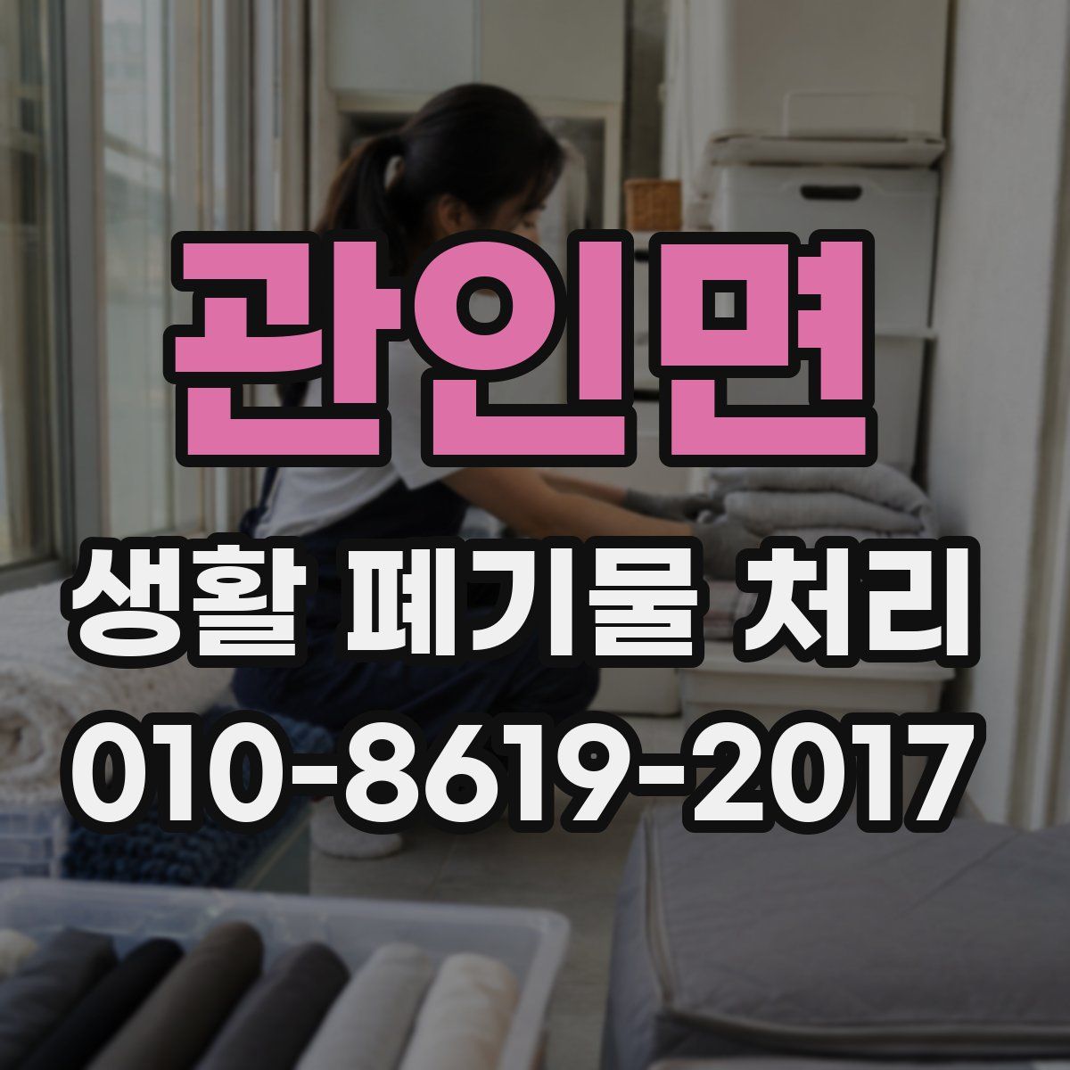 관인면 생활 폐기물 처리