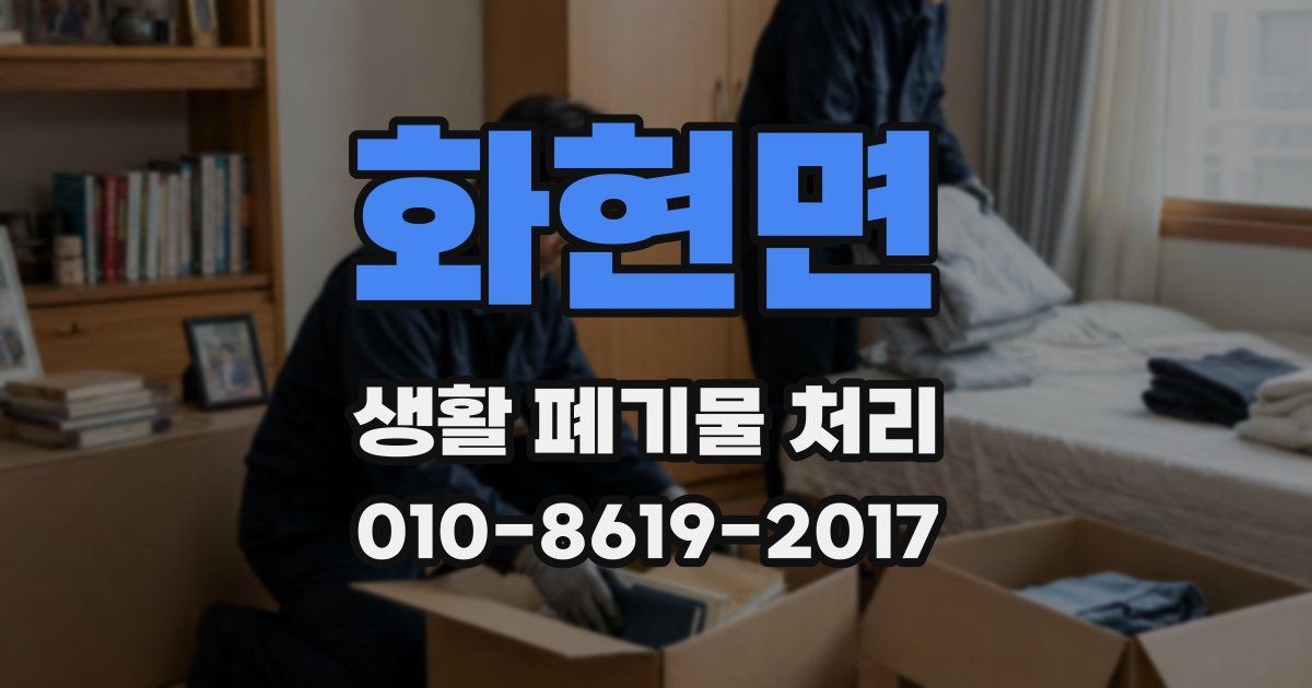 화현면 생활 폐기물 처리