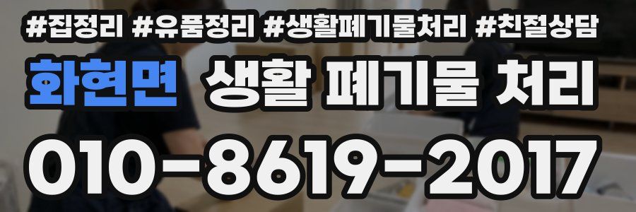 화현면 생활 폐기물 처리
