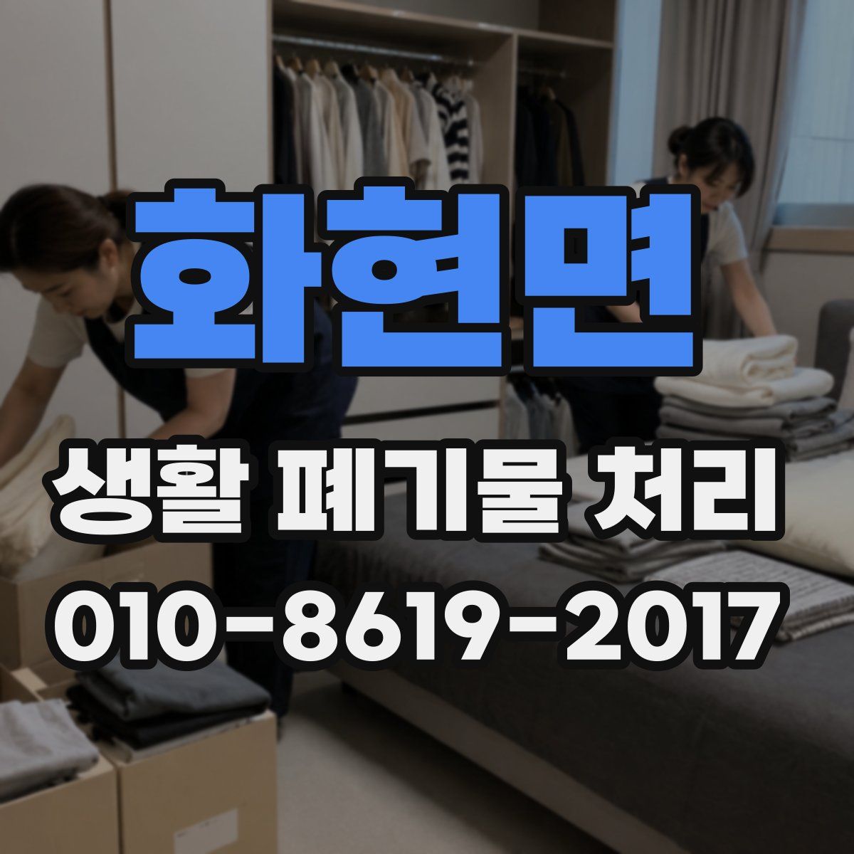 화현면 생활 폐기물 처리