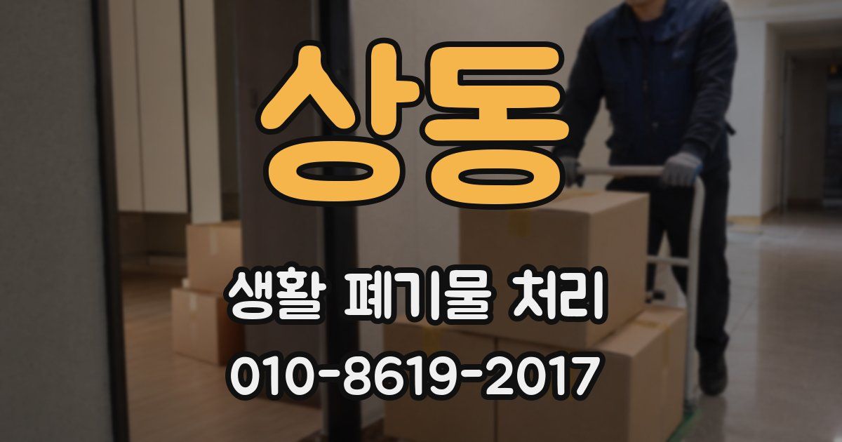상동 생활 폐기물 처리