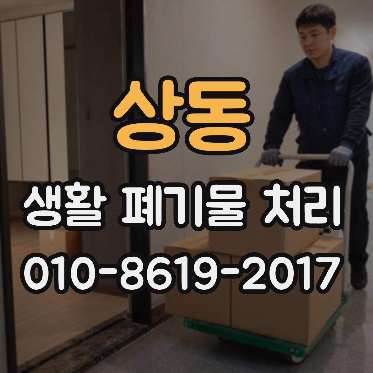 상동 생활 폐기물 처리