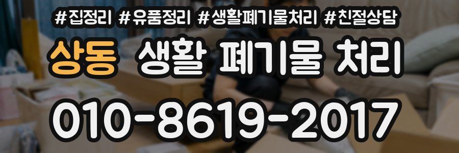 상동 생활 폐기물 처리