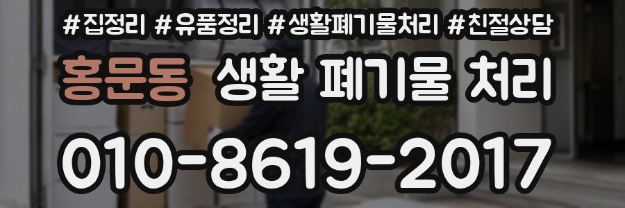 홍문동 생활 폐기물 처리