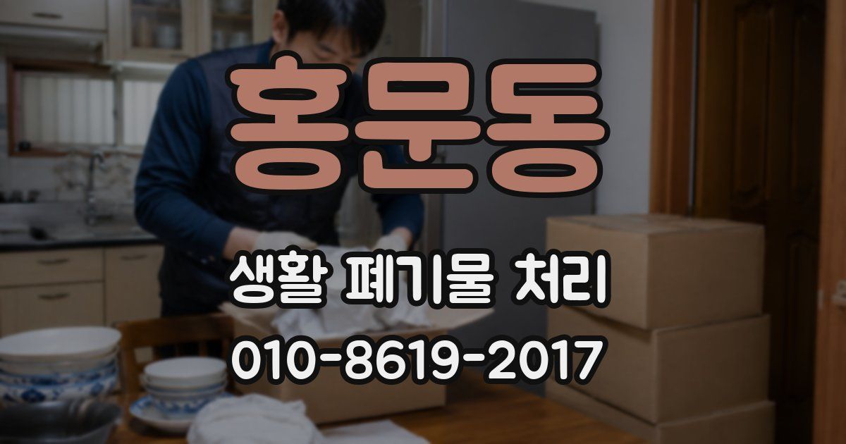 홍문동 생활 폐기물 처리