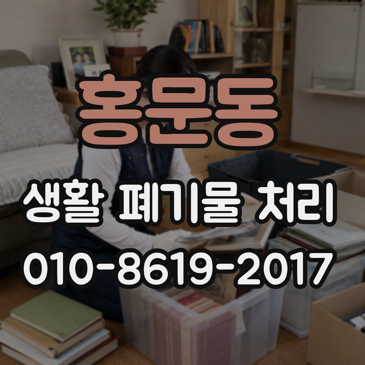 홍문동 생활 폐기물 처리