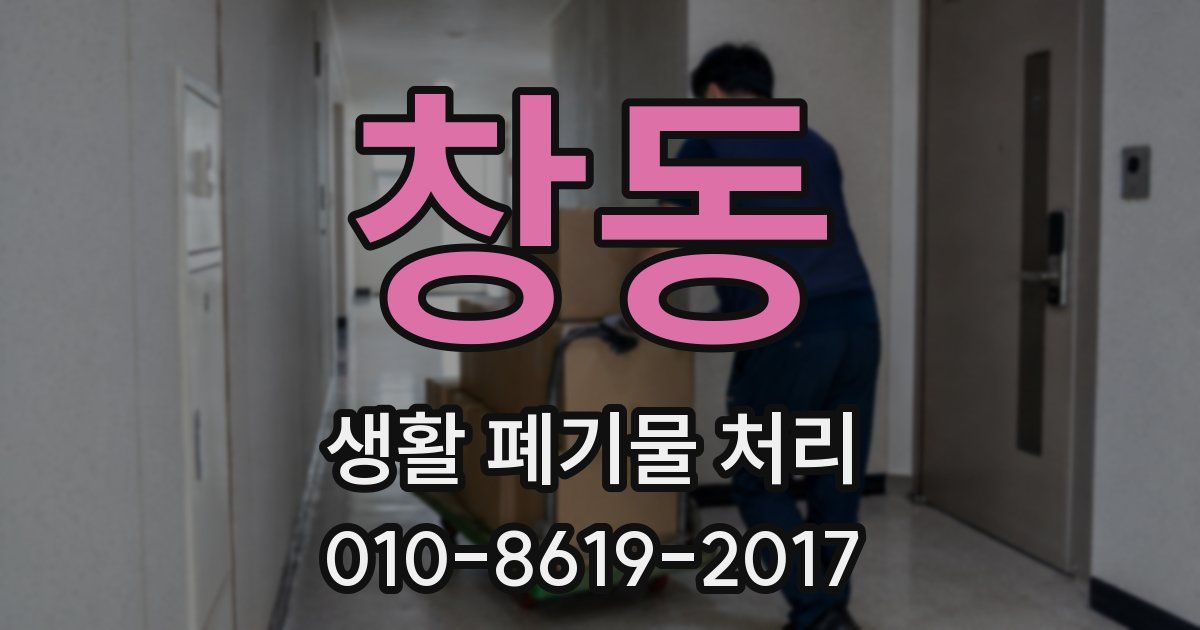 창동 생활 폐기물 처리