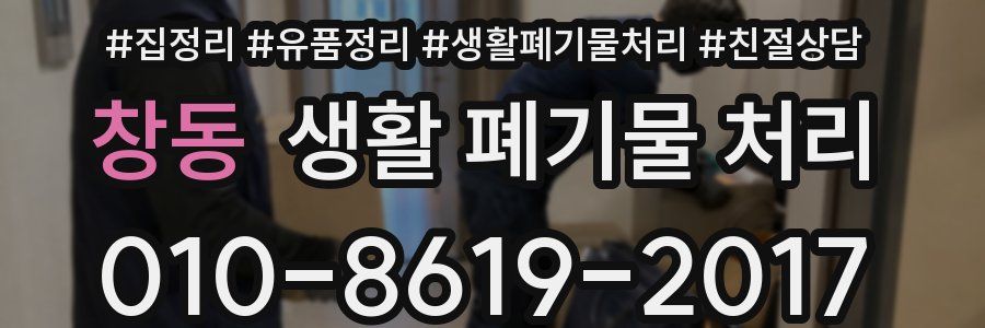창동 생활 폐기물 처리