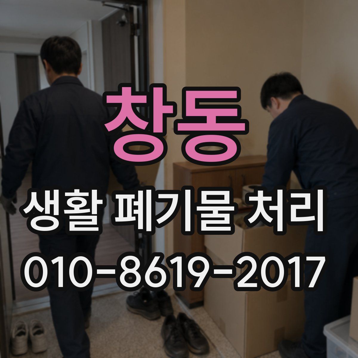 창동 생활 폐기물 처리