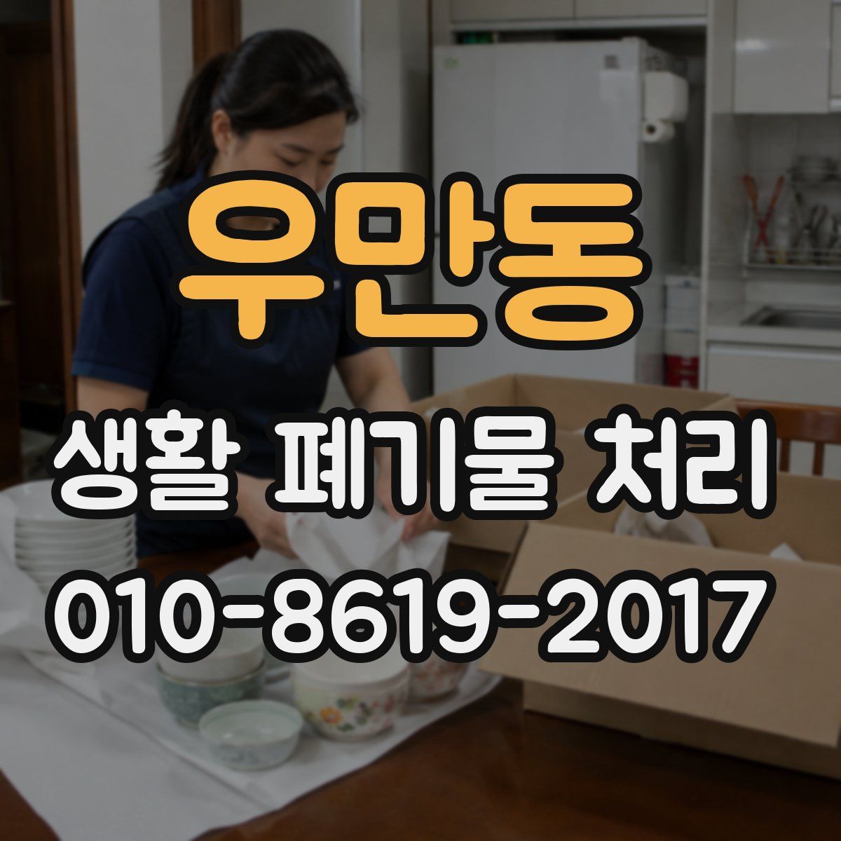 우만동 생활 폐기물 처리