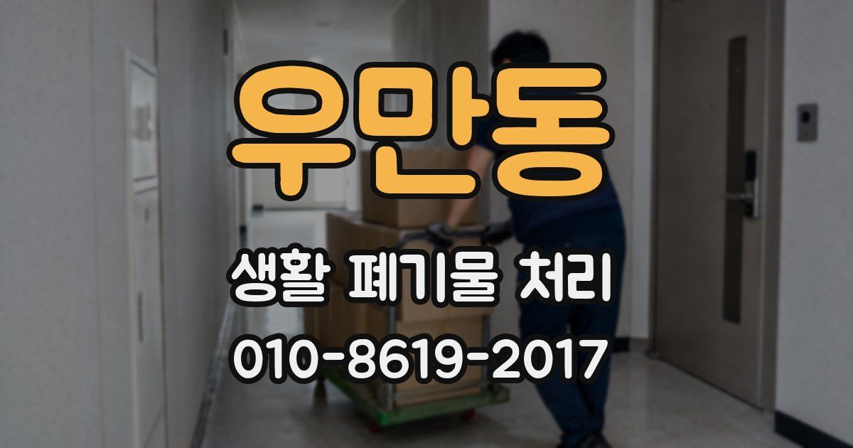 우만동 생활 폐기물 처리
