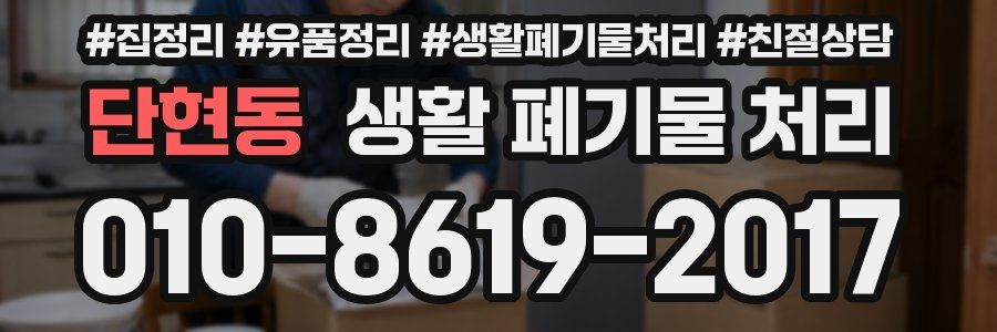 단현동 생활 폐기물 처리