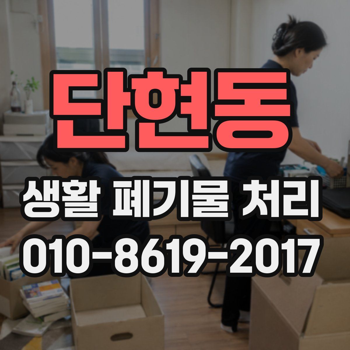 단현동 생활 폐기물 처리
