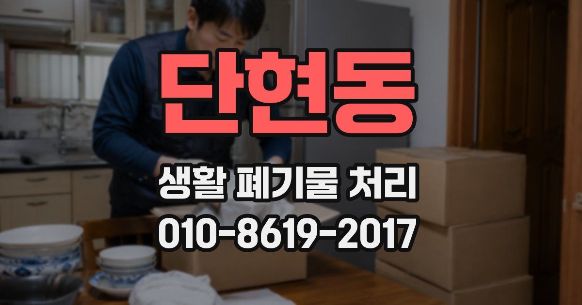단현동 생활 폐기물 처리